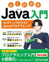 ＜p＞Javaは、情報システムの開発において採用されるケースが多く、すでにプログラミング言語としての地位を確立しています。＜br /＞ 富士通ラーニングメディアでは、Javaに関する研修コースをラインナップとしてご提供しており、その中でも入門レベルに相当する「プログラミング入門（Java編）」研修コースの内容を今回書籍化しました。＜/p＞ ＜p＞■人気の研修コース「プログラミング入門(Java編)」を書籍化！＜br /＞ Javaをはじめて学習しようとする方に人気のある研修コース「プログラミング入門(Java編)」をベースに書籍化しています。富士通ラーニングメディアの研修コースの特徴である「実習が多い」という特性を活かし、実習中心の作りにしています。＜/p＞ ＜p＞■手を動かしてプログラムをどんどん作る！＜br /＞ 基本的な構文（文法）のプログラム実践例を、手を動かしてどんどん作成し、実行結果を確認します。1行でもわからないと理解できなくなるのがプログラムの常です。本書ではプログラム1行1行すべての動きを解説しています。＜/p＞ ＜p＞■挫折しやすいエラーを徹底フォロー！＜br /＞ プログラミングはエラーで挫折する傾向があります。本書では「よく起きるエラー」を随所で取り上げ、エラーの発生場所やその意味、対処方法（どこを修正したらよいか）を徹底解説しているので、学習を1人でも進めていけます。＜/p＞ ＜p＞■実習問題で実力がバッチリ身に付く！＜br /＞ 実習問題を随所でご用意しており、プログラミングの実力を深められます。「実行結果例」をみて、同じように動作するプログラムの作成に取り組みます。解答例もプログラム1行1行すべての動きを解説しており、理解が深まります。＜/p＞画面が切り替わりますので、しばらくお待ち下さい。 ※ご購入は、楽天kobo商品ページからお願いします。※切り替わらない場合は、こちら をクリックして下さい。 ※このページからは注文できません。
