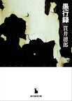 愚行録【電子書籍】[ 貫井徳郎 ]