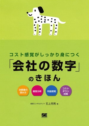 コスト感覚がしっかり身につく「会社の数字」のきほん【電子書籍】[ 石上 芳男 ]