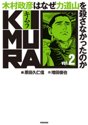 KIMURA vol.2〜木村政彦はなぜ力道山を殺さなかったのか〜