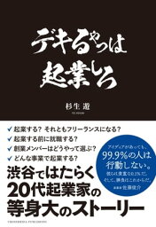 デキるやつは起業しろ【電子書籍】[ 杉生遊 ]