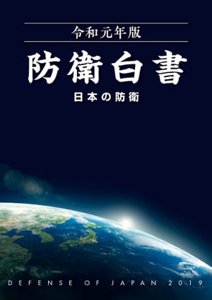 令和元年版　防衛白書