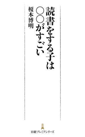 読書をする子は○○がすごい