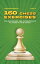 160 Chess Exercises for Beginners and Intermediate Players in Two Moves, Part 3