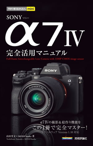 今すぐ使えるかんたんmini　SONY α7 IV　完全活用マニュアル