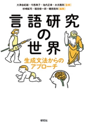 言語研究の世界ーー生成文法からのアプローチ【電子書籍】[ 大津由紀雄 ]