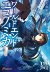 WORLD END ECONOMiCA I【電子書籍】[ 支倉　凍砂 ]