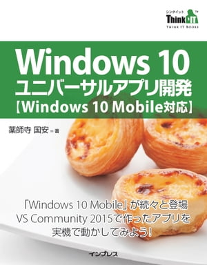 Windows 10ユニバーサルアプリ開発【Windows 10 Mobile対応】【電子書籍】[ 薬師寺 国安 ]