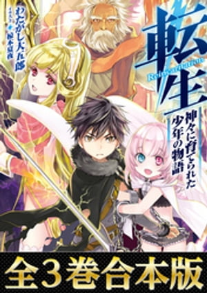 【全3巻合本版】転生　神々に育てられた少年の物語【電子書籍】[ わたがし大五郎 ]