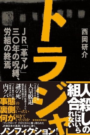 トラジャ　JR「革マル」30年の呪縛、労組の終焉【電子書籍】[ 西岡研介 ]