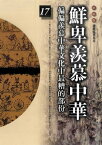 柏楊版通鑑紀事本末17：鮮卑羨慕中華【電子書籍】[ 袁樞 原著、柏楊 編譯 ]