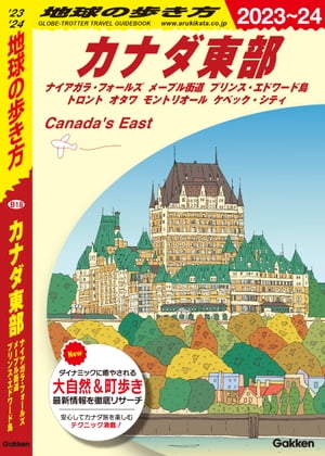 B18 地球の歩き方 カナダ東部 2023～2024【電子書籍】 1