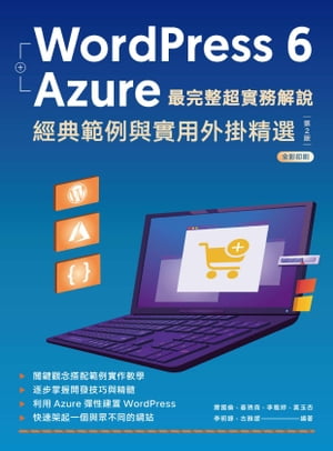 WordPress 6 + Azure 最完整超實務解?：經典範例與實用外掛精選【電子書籍】[ 蕭國倫 ]