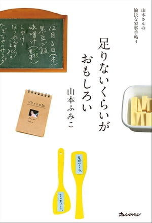 足りないくらいがおもしろい【電子書籍】[ 山本ふみこ ]