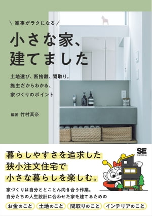 家事がラクになる 小さな家、建てました 土地選び、断捨離、間取り。施主だからわかる、家づくりのポイント