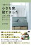 家事がラクになる 小さな家、建てました 土地選び、断捨離、間取り。施主だからわかる、家づくりのポイント