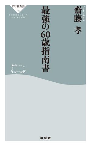 最強の６０歳指南書