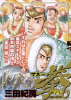 マネーの拳（6）【電子書籍】[ 三田紀房 ]