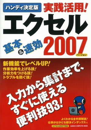 ＜p＞エクセル2007の活用技を集めたハンディガイド。ビジネスシーンで絶対役立つ便利技を丁寧に解説しています。初心者から仕事に活用しているビジネスマンまで、エクセルの作業を効率化して職場の信頼を勝ち取りたいすべてのユーザー必読です。＜br /＞ ※この商品はタブレットなど大きいディスプレイを備えた端末で読むことに適しています。また、文字列のハイライトや検索、辞書の参照、引用などの機能が使用できません。＜/p＞画面が切り替わりますので、しばらくお待ち下さい。 ※ご購入は、楽天kobo商品ページからお願いします。※切り替わらない場合は、こちら をクリックして下さい。 ※このページからは注文できません。