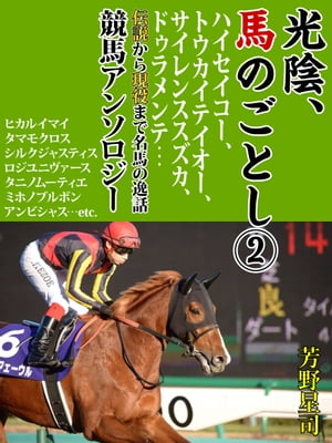 光陰、馬のごとし　2 ハイセイコー 