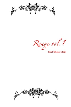 Rouge vol.1【電子書籍】[ 汐野 達司 ]