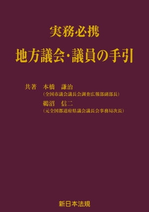 実務必携　地方議会・議員の手引