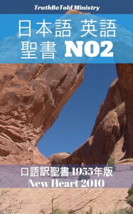 日本語 英語 聖書 No2 口語訳聖書 1955年版 - New Heart 2010【電子書籍】[ TruthBeTold Ministry ]