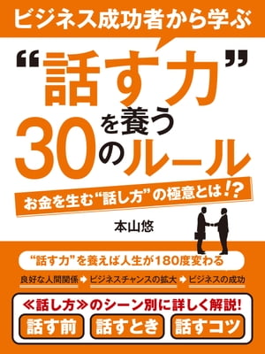 ビジネス成功者から学ぶ“話す力”を養う30のルール