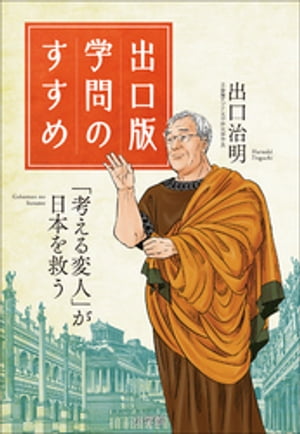 出口版　学問のすすめ　～「考える変人」が日本を救う！～【電子書籍】[ 出口治明 ]