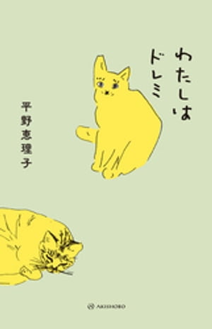 わたしはドレミ【電子書籍】[ 平野恵理子 ]
