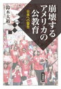 崩壊するアメリカの公教育 日本への警告【電子書籍】 鈴木大裕