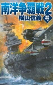 鋼鉄の海嘯　南洋争覇戦2【電子書籍】[ 横山信義 ]