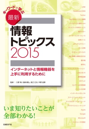 キーワードで学ぶ最新情報トピックス 2015