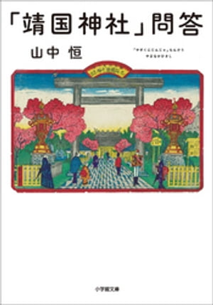 「靖国神社」問答【電子書籍】[ 山中恒 ]
