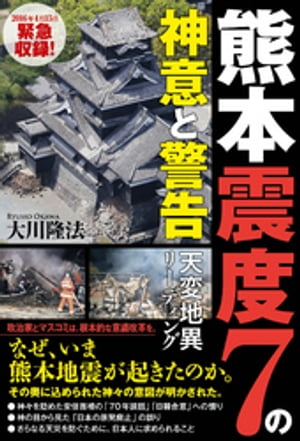 熊本震度7の神意と警告