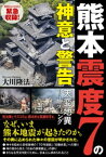 熊本震度7の神意と警告【電子書籍】[ 大川隆法 ]