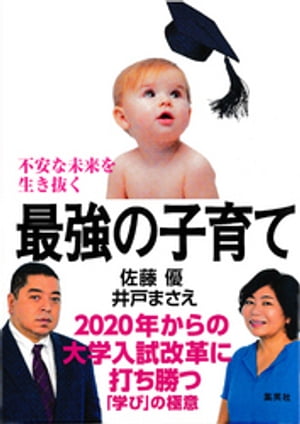 不安な未来を生き抜く最強の子育て　2020年からの大学入試改革に打ち勝つ「学び」の極意