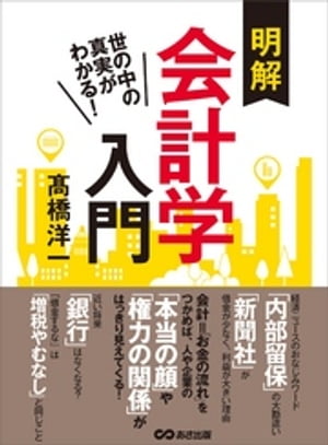 世の中の真実がわかる！　明解会計学入門【電子書籍】[ 高橋洋一 ]