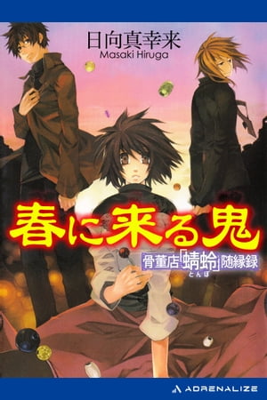 春に来る鬼　骨董店「蜻蛉」随縁録【電子書籍】[ 日向真幸来 ]