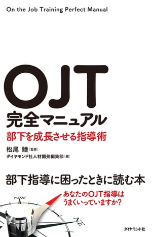 ＯＪＴ完全マニュアル