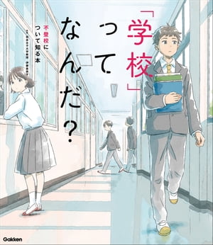 「学校」ってなんだ？ 不登校について知る本