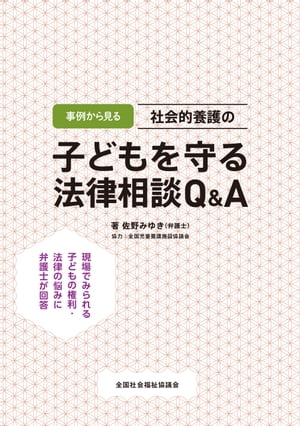 事例から見る 社会的養護の子どもを守る法律相談Q&A