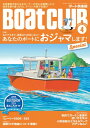 BoatCLUB(ボートクラブ)2024年4月号[今度はみっちぃや丸山 剛さんなど本誌筆者が気になるオーナーの元へおジャマ!あなたのボートにおジャマします!Sp...