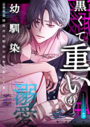 関西弁幼馴染の溺愛は黒くて重い 強引な舌先でハジメテを甘くすすられて…