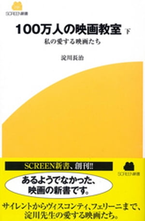 １００万人の映画教室　下　私の愛する映画たち