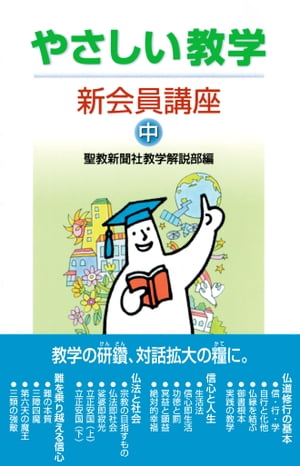 やさしい教学　新会員講座（中）