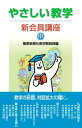 やさしい教学 新会員講座（中）【電子書籍】 聖教新聞社教学解説部編