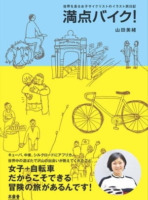 満点バイク！ 世界を走る女子サイクリストのイラスト旅日記【電子書籍】[ 山田 美緒 ]