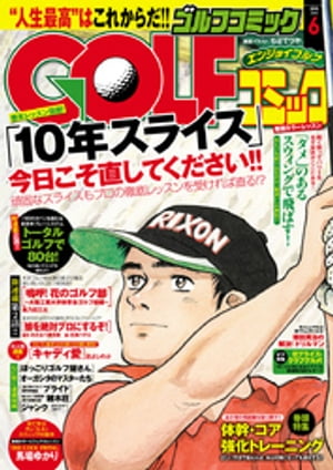 GOLFコミック　2015年6月号