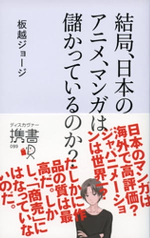 結局、日本のアニメ、マンガは儲かっているのか？